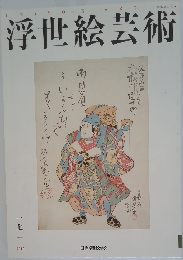 浮世絵芸術