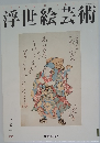 浮世絵芸術