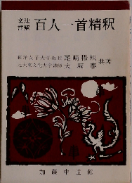 百人一首精釈