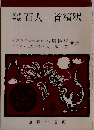 百人一首精釈