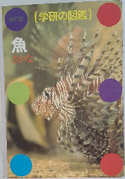 [学研の図鑑] 魚