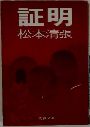 証明
