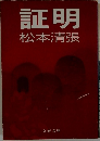 証明