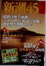 新潮45 2011年 01月号 [雑誌]