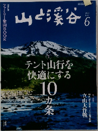 山と渓谷　2014年6月号