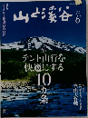 山と渓谷　2014年6月号