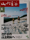 山と渓谷　2000年6月号