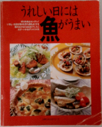 うれしい日には魚がうまい