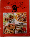 うれしい日には魚がうまい