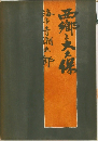 「五郎と大久保