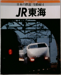 日本の鉄道 全路線4  JR東海