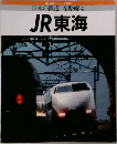 日本の鉄道 全路線4  JR東海