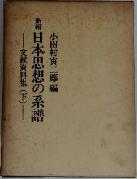 小田村寅二郎編日本思想の系譜　文献資料集(下)―