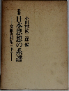 小田村寅二郎編日本思想の系譜　文献資料集(下)―