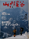 山と渓谷4　2003