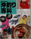 沖釣り専科