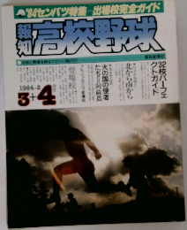 高校野球　1984-2  3+4
