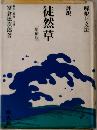 徒然草