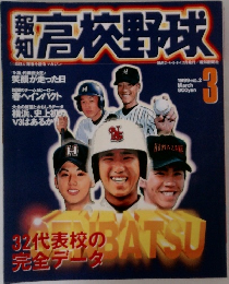 高校野球3　1999年3月号