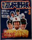 高校野球3　1999年3月号