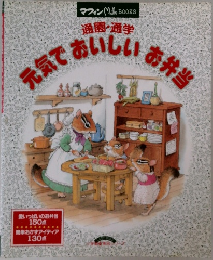 通園・通学　元気でおいしいお弁当