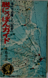 海外で活躍したい若者へ　脱こうっぽんガイド