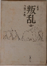 叛乱