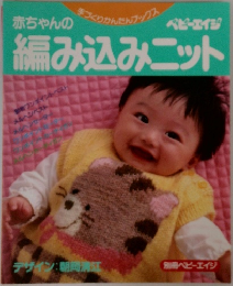 赤ちゃんの  手づくりかんたんブックス