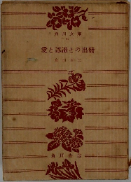 愛と認識との出發