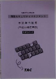 情報処理技術者試験  情報セキュリティマネジメント  本試験問題集  (平成31年度春期)  午前試験版|