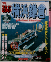 るるぶ横浜鎌倉　’95