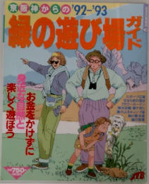 京阪神からの'92-'93緑の遊び場ガイド