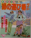 京阪神からの'92-'93緑の遊び場ガイド