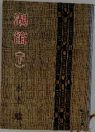 湖館(下)