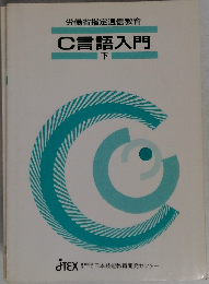 労働省指定通信教育  C言語入門  下