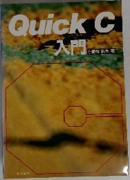 QuickC 入門