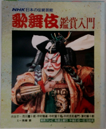 歌舞伎鑑賞入門