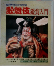 歌舞伎鑑賞入門