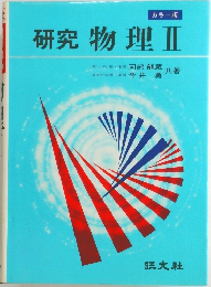 研究物理II