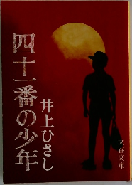 四十一番の少年