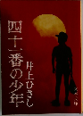 四十一番の少年
