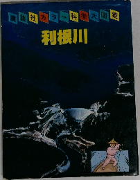 利根川