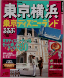 東京横浜　東京ディズニーランド