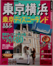 東京横浜　東京ディズニーランド