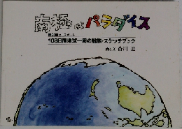 南極パラダイス