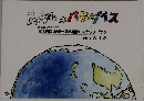 南極パラダイス
