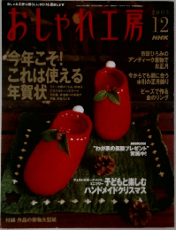 おしゃれ工房　2003年12月号