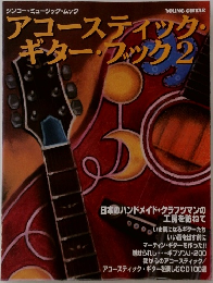 YOUNG GUITAR　アコースティック・ギター・フック 2