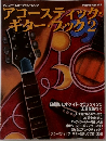 YOUNG GUITAR　アコースティック・ギター・フック 2