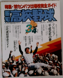 高校野球